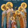 Icoana Sfinților Martiri Brâncoveni Constantin Voievod cu cei patru fii ai săi, Constantin, Ștefan, Radu și Matei, și sfetnicul Ianache